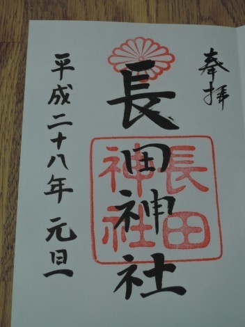 御朱印集め 長田神社
