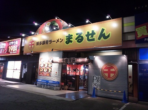 博多豚骨ラーメン まるせん