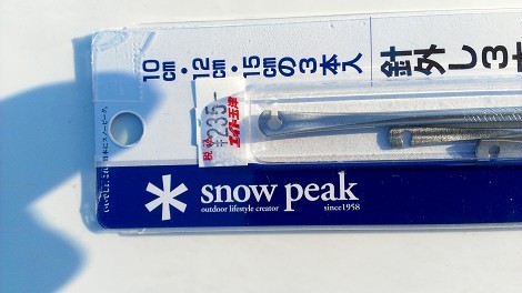 スノーピークsnowpeak