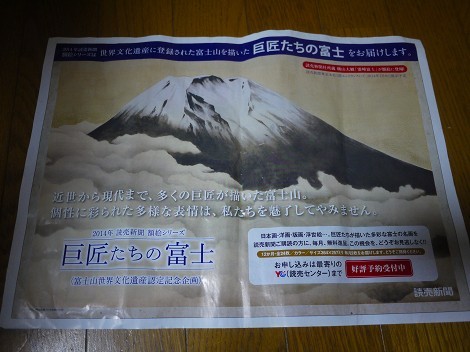 2014年、読売新聞額絵シリーズは「巨匠たちの富士」